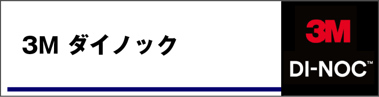 ダイノック