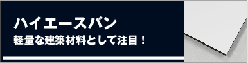 ハイエースバン/軽量な建築材料として注目!