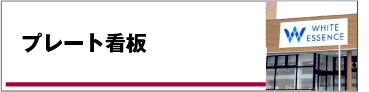 プレート看板