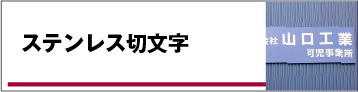 ステンレス切文字