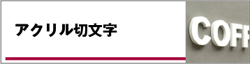 アクリル切文字
