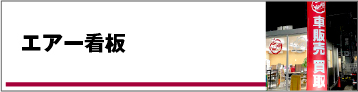 エアー看板