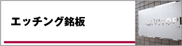 エッチング銘板