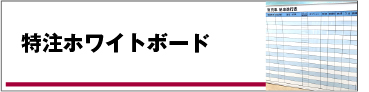 特注ホワイトボード