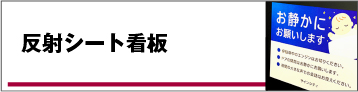 反射シート看板